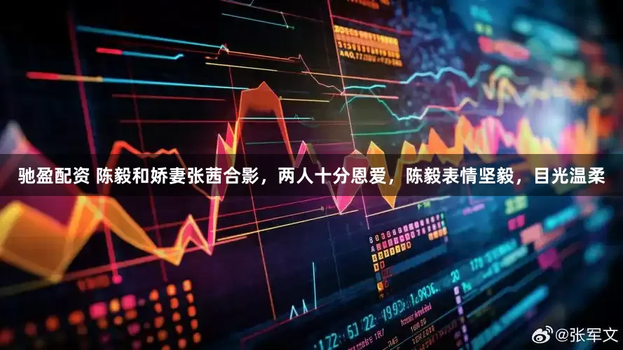 驰盈配资 陈毅和娇妻张茜合影，两人十分恩爱，陈毅表情坚毅，目光温柔