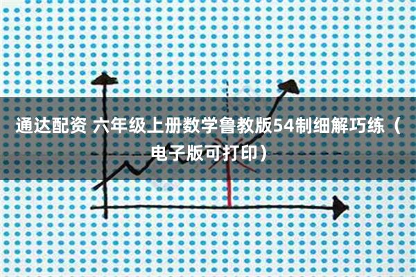 通达配资 六年级上册数学鲁教版54制细解巧练(电子版可打印)