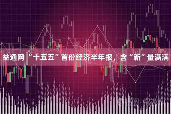 益通网 “十五五”首份经济半年报，含“新”量满满